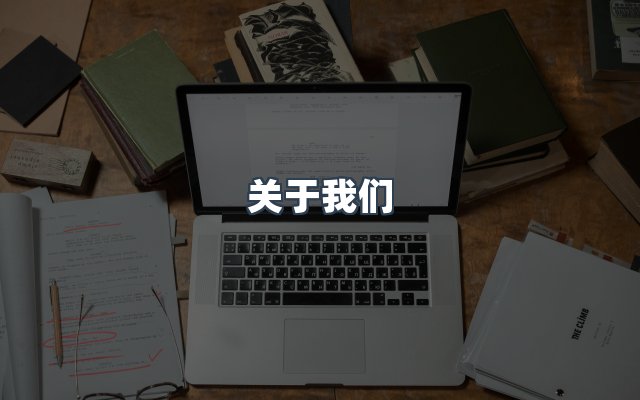团队合作