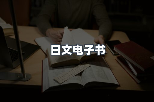 日文电子书